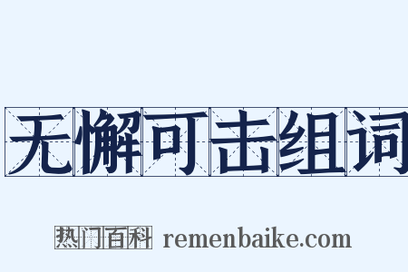 无懈可击组词是什么意思的图片